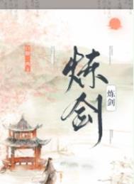 炼剑by白糖三