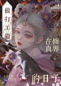 穿成猫后我爆红又暴富