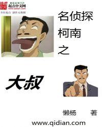 名侦探柯南之最强大叔女主
