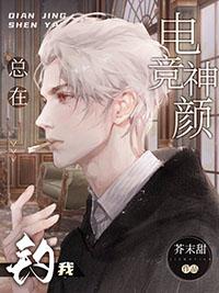 电竞男神喜欢我