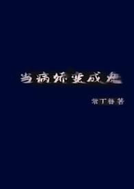 当病娇变成鬼po