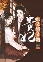贵妃她又娇又媚免费阅读