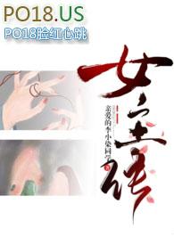 差一点成女主