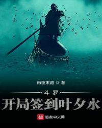 斗罗开局签到叶夕水全文免费阅读