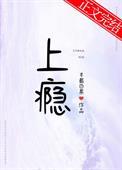 上瘾半截白菜免费阅读在线