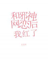 和邪神恋爱后无防盗