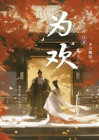 为欢几何全文免费阅读txt