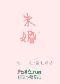 未婚妻原文