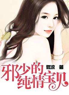邪少的纯情宝贝全文免费阅读