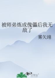 被师弟炼成傀儡后我无敌了笔趣阁