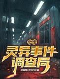 绝密灵异事件调查局灵调局工号3241 / 著
