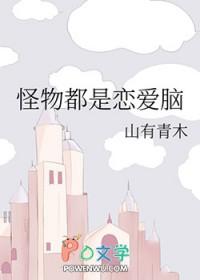 怪物都是恋爱脑TXT
