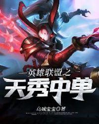 英雄联盟之超秀中单