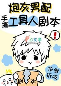 炮灰男配手撕假少爷剧本60