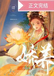娇养小公主作者朦荳