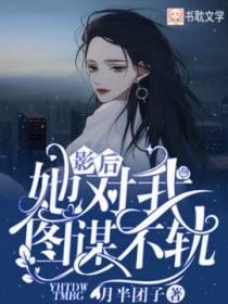 影后她对我图谋不轨gl百度