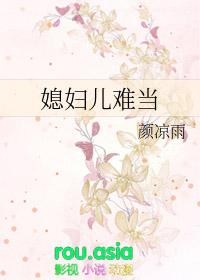 媳妇儿难当电视