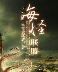 海怪联盟txt无删减