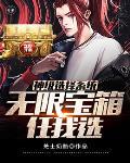 第一章神级选择系统!