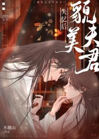 失忆后夫君特粘人