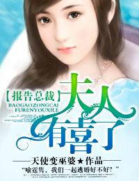 报告总裁夫人有喜了 天使变巫婆