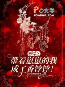 恋综之带着崽崽的我成了香饽饽! 莫问前程皆无忧 / 著