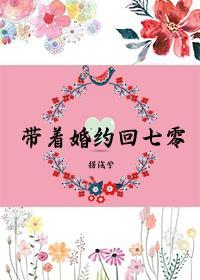 带着七份婚约下山退婚的