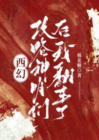 关于攻略神明的