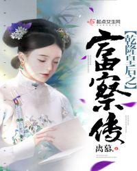 乾隆和富察皇后的故事百家讲坛