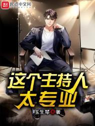 直播这个主持人太秀了txt