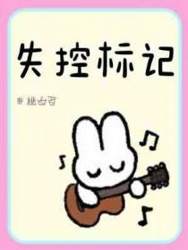 失控结局是什么意思