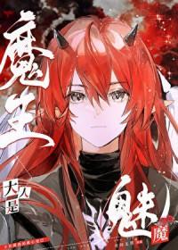 魔王大人是魅魔免费阅读无删减