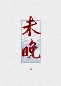 未晚 蔚空