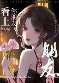 看上你朋友了笔趣阁