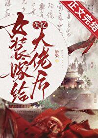 女装嫁给失忆大佬后百度