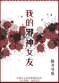 我的女友是邪神黑暗荔枝