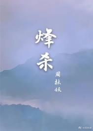 烽杀周扶妖txt百度