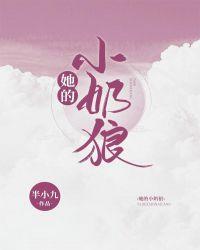 她的小奶崽超可爱