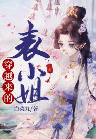 穿越来的表小姐 柠檬九