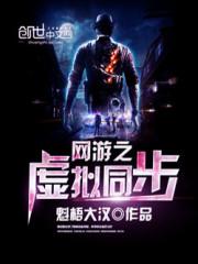 网游之虚拟同步在线阅读