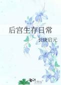后宫生存守则免费阅读