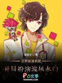 万界之最强扮演系统