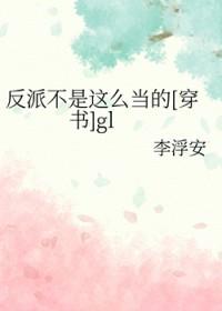 反派不是人