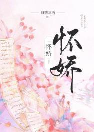 怀娇TXT