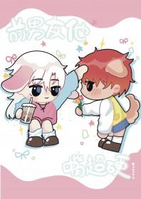 前男友的嘴开过光