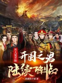 从大夏开始开国之君陆续降临免费阅读