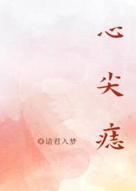 心尖痣(高干nph)最新章节