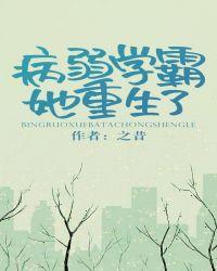 病弱学霸她重生之