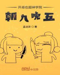 开局在超神学院朝九晚五免