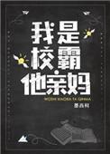 我是校霸他亲妈原版
